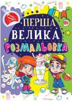 Перша велика розмальовка Восьминіг