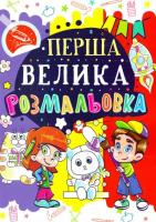 Перша велика розмальовка Зайчик