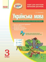 зошит  для контроля навчальних досягнень 3 клас з російською мовою навчання
