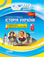 Мій конспект Історія України 8 клас до підручника Гупана Н