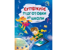 Суперкурс підготовки до школи