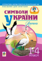 Символи України Лелека 1-4 класи Посібник для вчителя