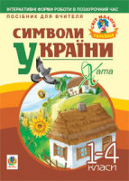 Символи України Хата 1-4 класи Посібник для вчителя