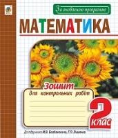 Зошит для контрольних робіт 2 клас до підручника Богдановича М