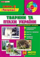 Картки Демонстраційний матеріал Тварини та птахи України 32 фото
