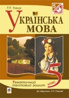 Тематичний тестовий зошит 5 клас до підручника Глазової О