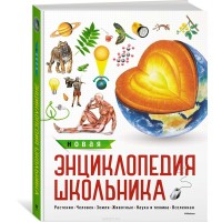 Новая энциклопедия школьника