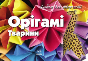 Альбом для творчества. Оригами. Животные