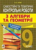 Алгебра та геометрія 9 клас Самостійні та тематичні контрольні роботи