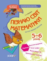 До школи залюбки Пізнаю світ математики До усіх чинних програм 5-6 років