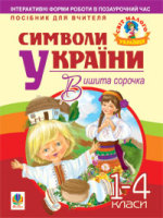 Символи України Вишита сорочка 1-4 класи Посібник для вчителя