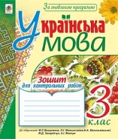 Зошит для контрольних робіт 3 клас до підручника Вашуленко М
