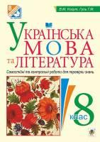 Українська мова та література  8клас Самостійні та контрольні роботи для перевірки знань