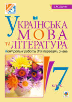 Українська мова та література 7 клас Контрольні роботи для перевірки знань