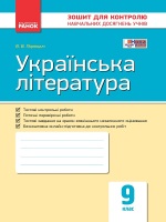 Зошит для контролю навчальних досягнень Українська література 9 клас