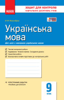 Зошит для контролю навчальних досягнень Українська мова для шкіл з українською мовою навчання 9 клас