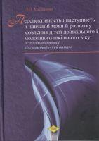Перспективність і наступність в навчанні мови й розвитку мовлення дітей дошкільного і молодшого шкільного віку: психолінгвістичний і лінгвометодичний виміри