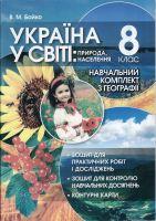 Географія Україна у світі 8 клас Навчальний комплекс  з географії