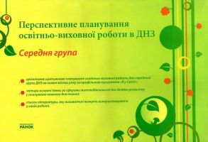 Перспективне планування освітньо-виховної роботи в ДНЗ Середня група