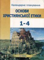 Основи христіанської етики 1-4 клас