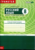 Грамотей  для русских школ  рабочая тетрадь 8 класс