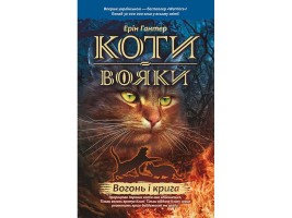 Коти-вояки Вогонь і крига Книга 2