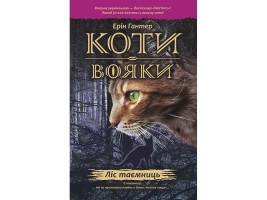 Коти-вояки Ліс таємниць Книга 3