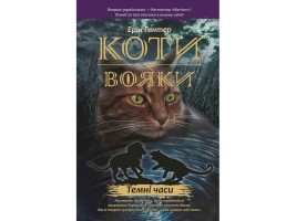 Коти-вояки Темні часи Книга 6