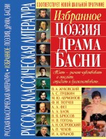 Русская классическая\ литература Избранное: поэзия, драма, басни