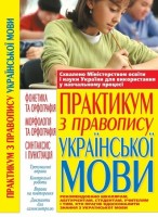 Практикум з правопису української мови