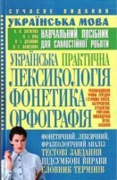 Українська практична лексикологія, фонетика, орфографія