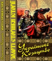 Українське козацтво Золоті сторінки історії