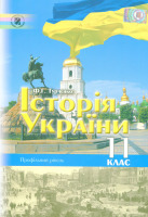 Підручник 11 клас Профільний рівень