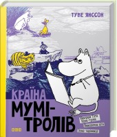 Країна Мумі-Тролів Книга 2 Мемуари Тата Мумі-троля