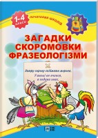 Загадки, скоромовки, фразеологізми 1-4 класи