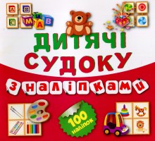 Дитячі судоку з наліпками Книга 5  100 наліпок Ведмедик
