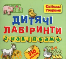 Дитячі лабіринти з наліпками  Свійські тварини 510 наліпок