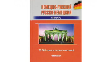 Немецко-русский,русско-немецкий словарь 75000 слов и словосочетаний