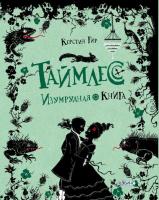 Таймлес.Изумрудная книга