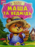100 казок Маша та ведмідь