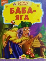 100 казок Баба-Яга