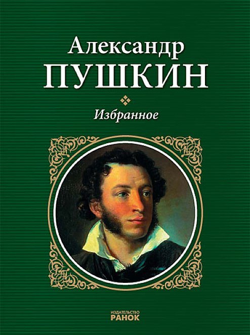 Книги Пушкина. Пушкин а.с. "избранное.". Пушкин обложка. Рославлев Пушкин.