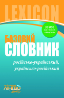 Шкільний  Російсько-Український,Українсько-Російський 30000 слів