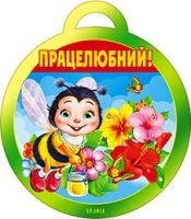 Медали 18,1011 Працелюбний!