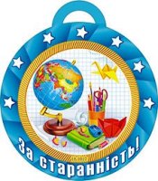 Медали 18,1017 За старанність!