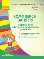 Комплесні заняття. Освітня лінія "Дитина в природному довкіллі" 2-3 роки