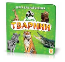 Книги для найменших Дикі тварини