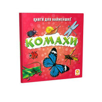 Книги для найменших Комахи