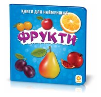 Книги для найменших Фрукти