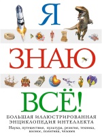 Я знаю все!